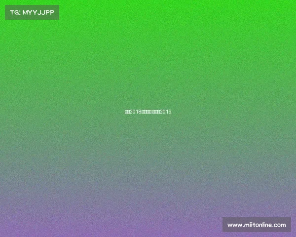 日职2018赛事结果 日职乙2019